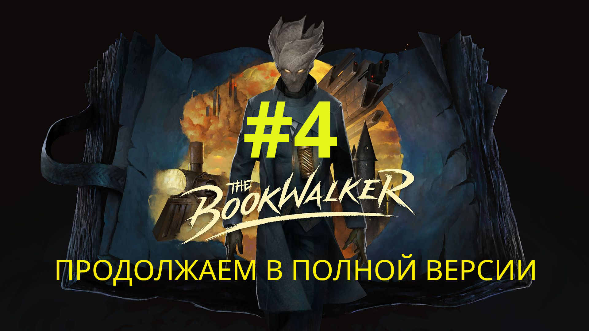 The Bookwalker: Thief of Tales (Полная версия) | Второе задание | Прохождение #4