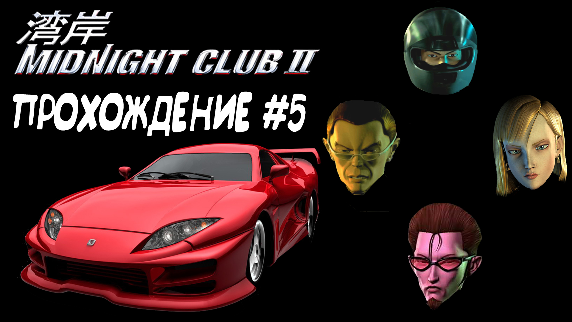 Club 2 new. Midnight Club 2 Haley. Midnight Club 2 Zen. Ricky Midnight Club 2. Midnight Club 2 Shing.