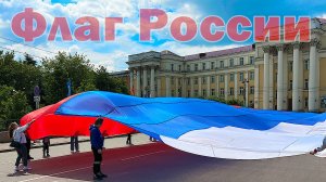 Флаг России развернули в центре города. Иркутск 2024