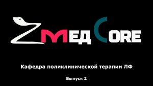 Тележурнал #2медCore _ Кафедра поликлинической терапии ЛФ.mp4