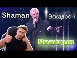 РЕАКЦИЯ | SHAMAN —Эскадрон (cover Олег Газманов)