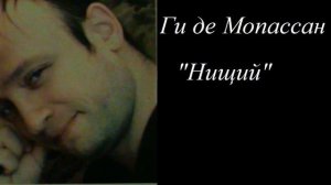 Ги де Мопассан "Нищий"