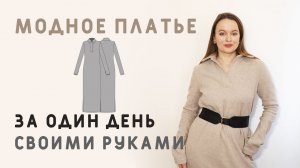 СТИЛЬНОЕ И ЭФФЕКТНОЕ ПЛАТЬЕ, СОШЬЁТЕ ЗА ОДИН ДЕНЬ! Обработаем застежку поло!