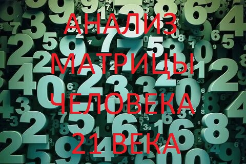 Анализ человека рожденного в 21 веке. Нумерология по дате рождения. Нумерология обучение с нуля.mp4