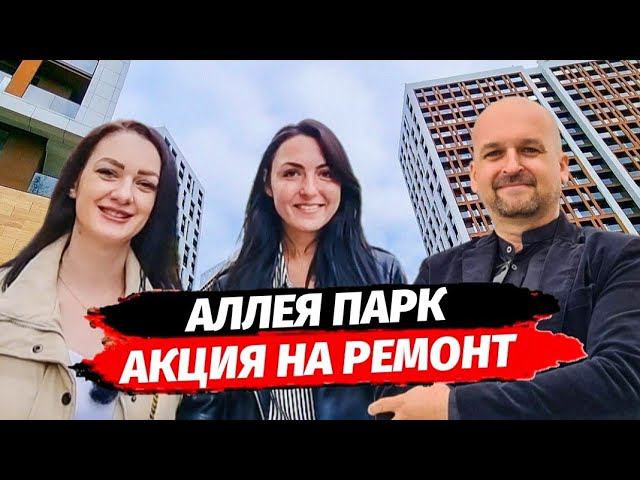 ЖК АЛЛЕЯ ПАРК  ▪︎ АКЦИЯ НА РЕМОНТ КВАРТИР ▪︎ НЕДВИЖИМОСТЬ СОЧИ