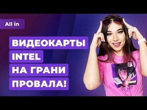 Провал Intel Arc, Шрайер о GTA 6, оценки Stray, Россия в топе Steam. Игровые новости ALL IN 19.07