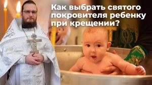 Как выбрать святого покровителя ребенку при крещении? Священник Антоний Русакевич