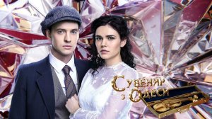 Сувенир из Одессы - Русский трейлер (HD)
