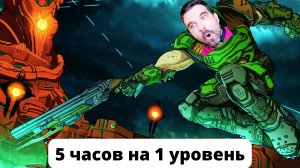 DOOM eternal 5 часов на одну схватку.