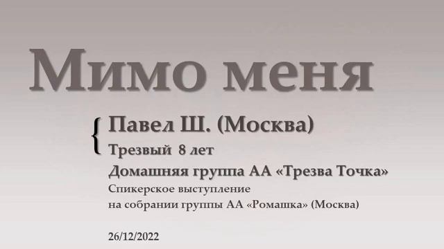 Мимо меня. Павел Ш. (Москва) 8 лет трезвости. Дом. группа АА "Трезвая Точка". Спикер на "Ромашке" смотреть онлайн