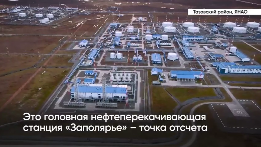 ГНПС  №1 "Заполярье" - точка отсчета уникального проекта «Транснефти» Заполярье - Пурпе