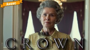 Корона (6-й сезон) — объявление даты выхода (Netflix)