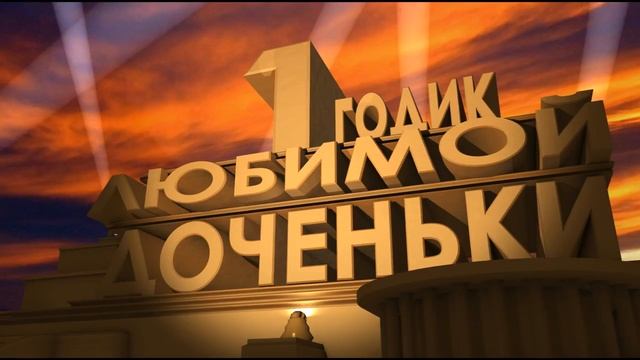 20 век фокс на день рождения любимой доченьки 1 один годик, Голливуд