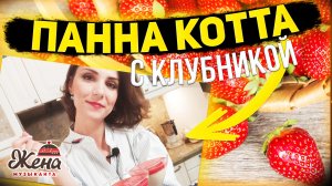 Панна котта КЛУБНИЧНАЯ ВКУСНОТИЩА? - панна котта с клубникой! Готовлю панакоту и делюсь рецептиком!