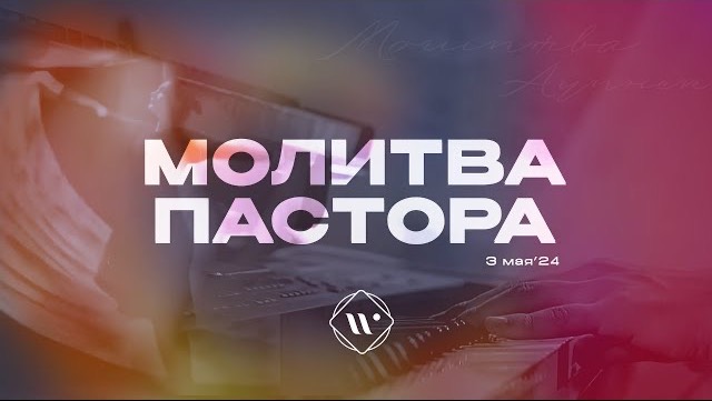 Молитва пастора. Вечернее молитвенное служение 3.05.24l Прославление. Ачинск