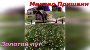 Золотой луг. М. Пришвин.