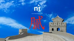 腻 (nì) oily, greasy; tired; meticulous; to be bored