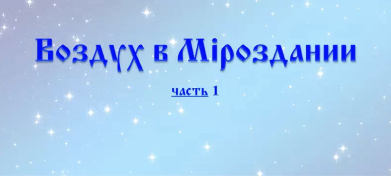 Воздух в Мироздании часть 1 #Сорадение #Гарат #Воздух