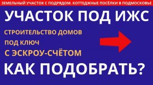 Как подобрать участок на ЦИАН самостоятельно Участки с подрядом Строительство домов с эскроу