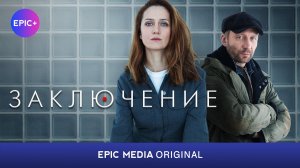 Сериал ЗАКЛЮЧЕНИЕ - Детектив / Все серии на EPIC+