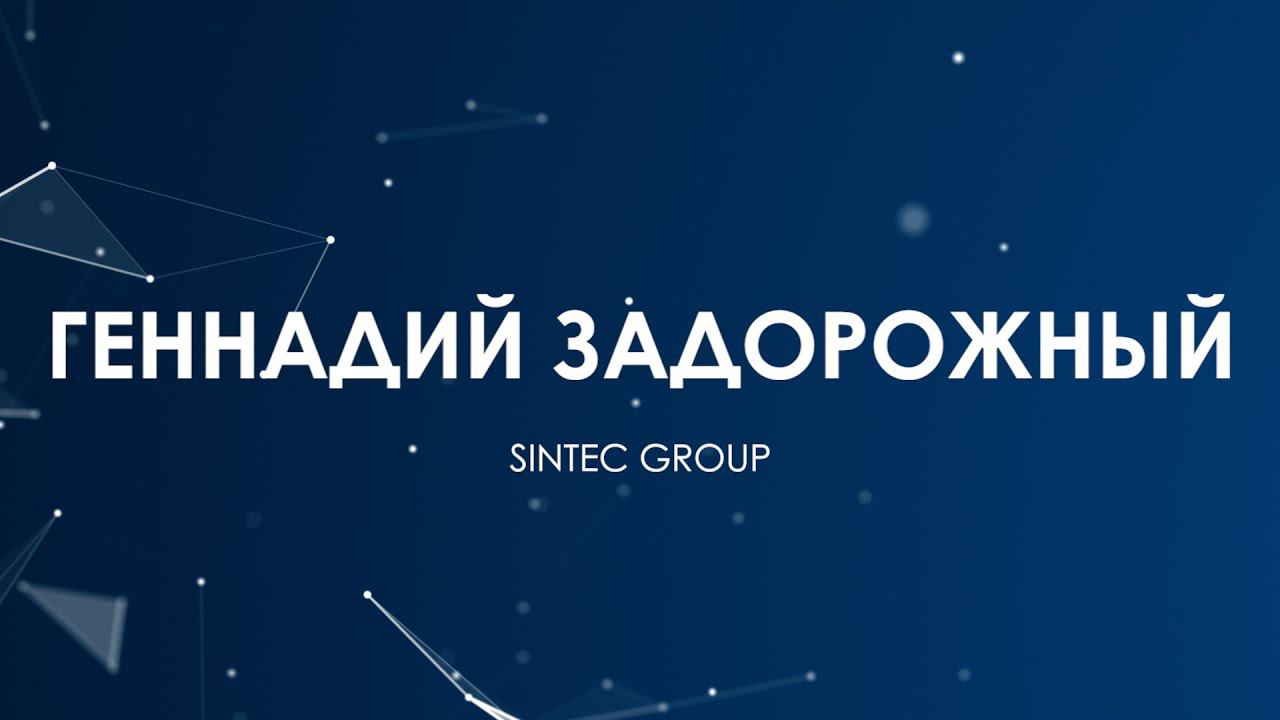 Геннадий Задорожный, директор по продажам #SINTECGROUP. Итоги и прогнозы 2023-2024 гг. #РОСАВТОДИЛЕР