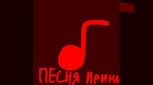 ИринаПунцк.mp4