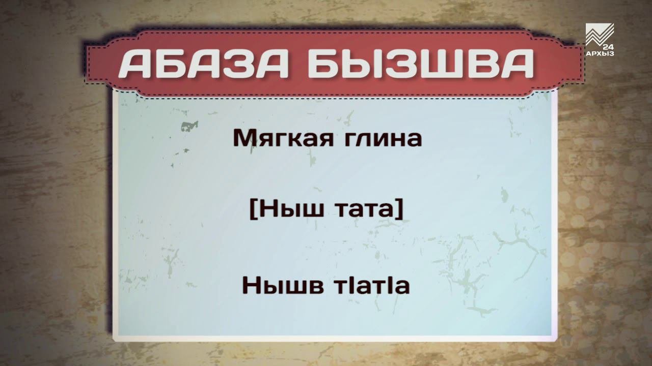 Разговорник (абазинский язык) (08.03.2019)