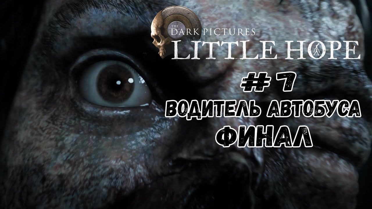 Водитель автобуса. ФИНАЛ ★ Little Hope ★ Серия #7