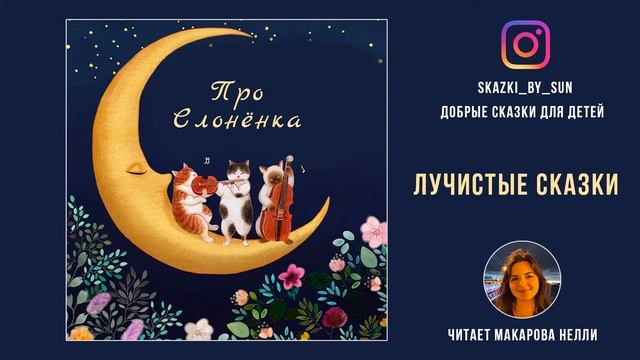 Детские Сказки Перед Сном - Сказка "Про Слонёнка"  - Лучистые Сказки