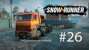 SNOWRUNNER. Заброшенный колхоз. #26. Заводская перестройка