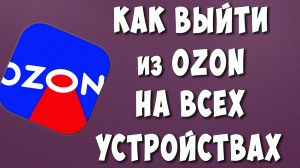 Как Выйти из Личного Кабинета Озон на Всех Устройствах / Выйти из Аккаунта OZON на Другом Устройстве