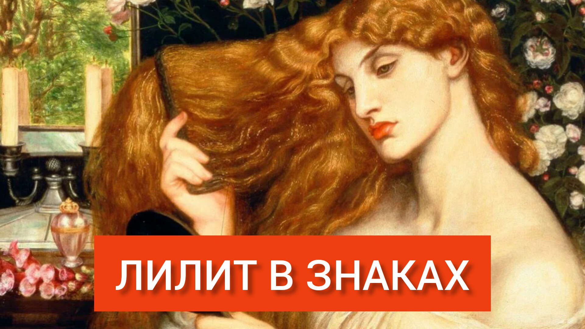 ЛИЛИТ В ЗНАКАХ ЗОДИАКА