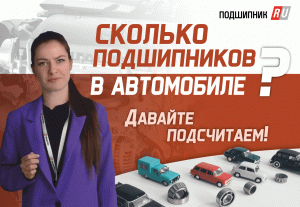 Сколько подшипников в автомобиле?