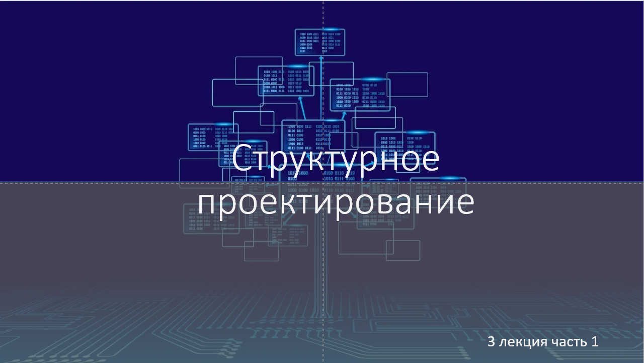 лекция 3.1 по структурному проектированию