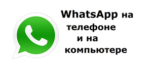 WhatsApp на телефоне и три варианта, как пользоваться на компьютере