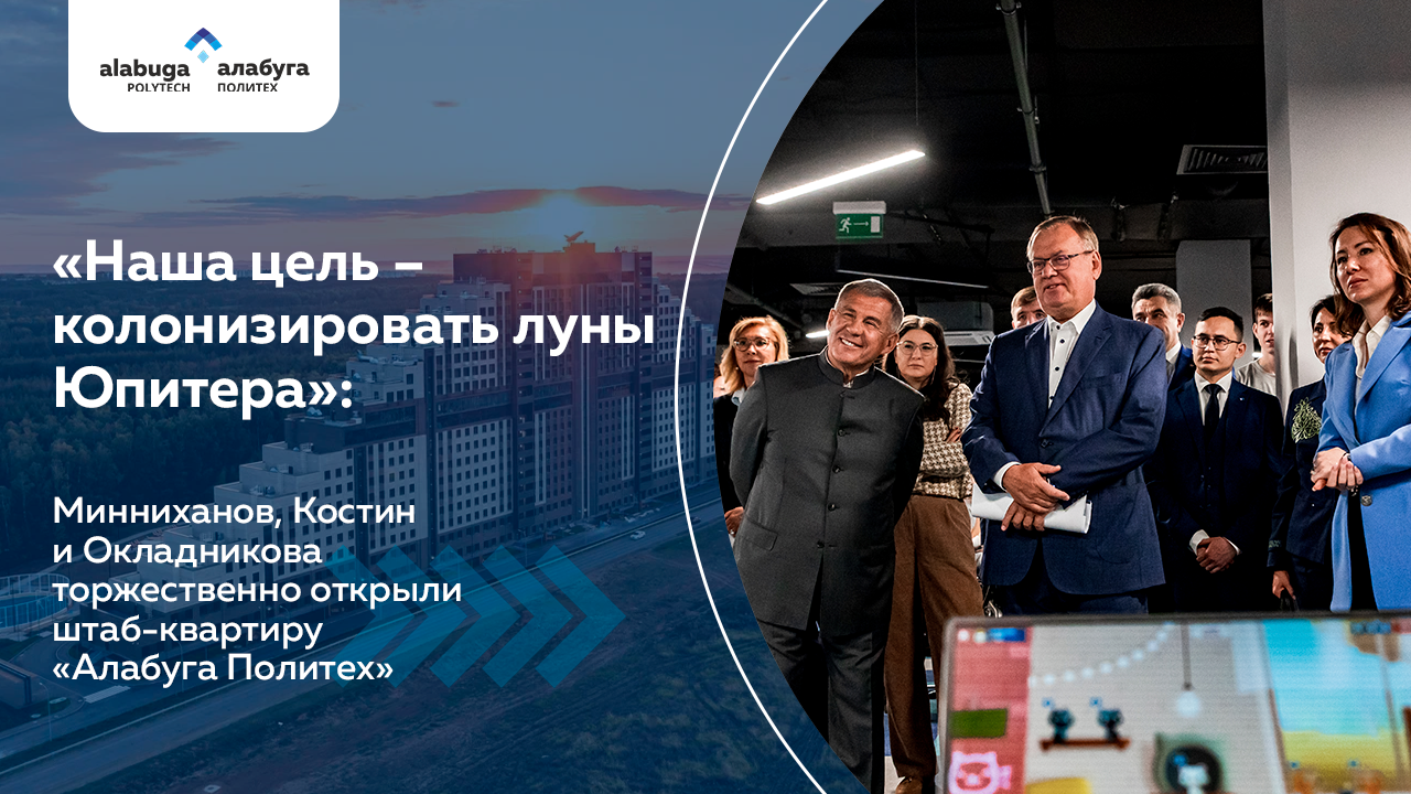«Наша цель – колонизировать луны Юпитера»: Минниханов, Костин и Окладникова торжественно открыли шта смотреть онлайн