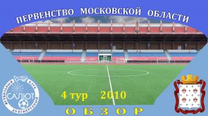 Обзор игры  ФСК Салют 2010  2-1  СШОР Дмитров