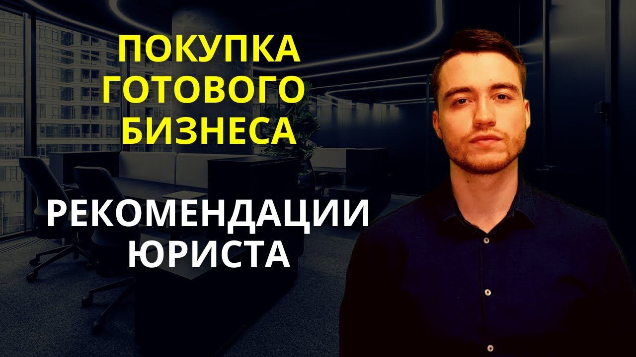 Покупка бизнеса | Рекомендации юриста