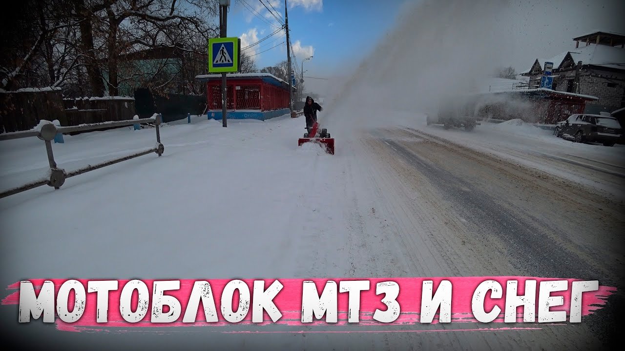 Мотоблок МТЗ и насадка снегоуборщик, тестируем делаем выводы, продаем!