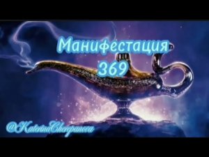 ЭКСПРЕСС МЕТОД ИСПОЛНЕНИЯ ЖЕЛАНИЯ. МАНИФЕСТАЦИЯ 369 Ваше ЖЕЛАНИЕ точно ИСПОЛНИТСЯ #силамысли