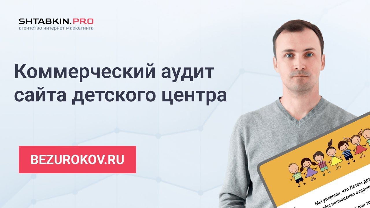 Коммерческий аудит сайта детского центра bezurokov.ru смотреть онлайн