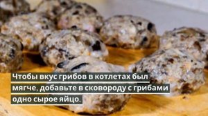 Куриные котлеты с грибами.РЕЦЕПТЫ КОТЛЕТ.