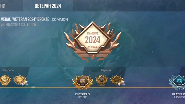 КАК БЫСТРО ПОЛУЧИТЬ МЕДАЛЬ ВЕТЕРАНА 2024 В СТАНДОФФ 2! #standoff2 смотреть онлайн