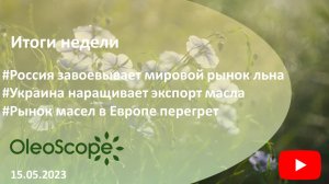 Итоги недели. РФ завоевывает рынок льна, Украина наращивает экспорт масла, рынок масел в ЕС перегрет