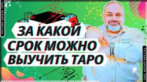 ?♂️ БЕСЕДЫ О ТАРО | ЗА КАКОЙ СРОК МОЖНО ВЫУЧИТЬ ТАРО?