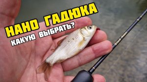 Мормышинг | Сравнение спиннингов Black Adder Nano от Сезон Рыбалки | Какой выбрать?