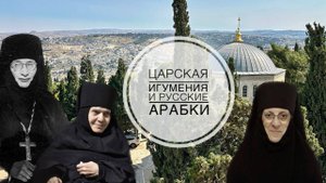 Царская игумения и русские арабки.
