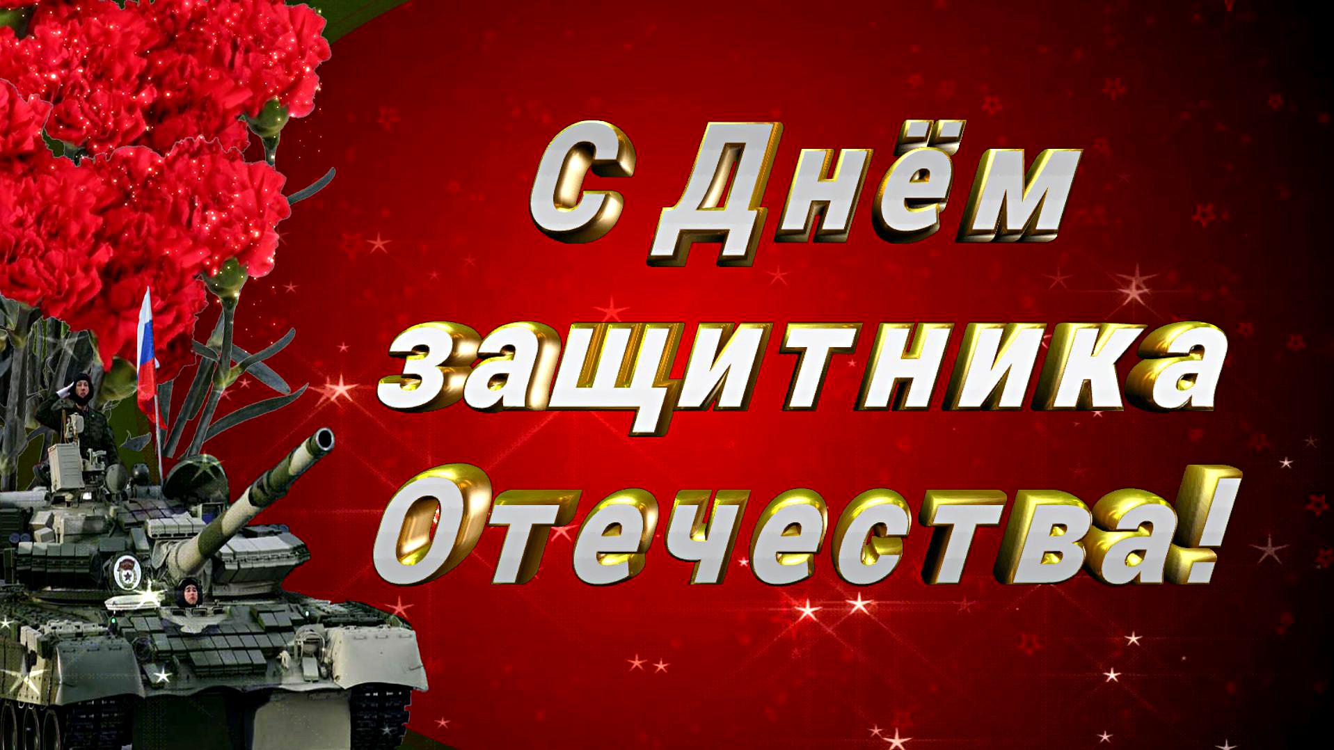 С 23 февраля! С праздником, дорогие мужчины!/ Красивая песня - СЛУЖИТЬ РОССИИ.