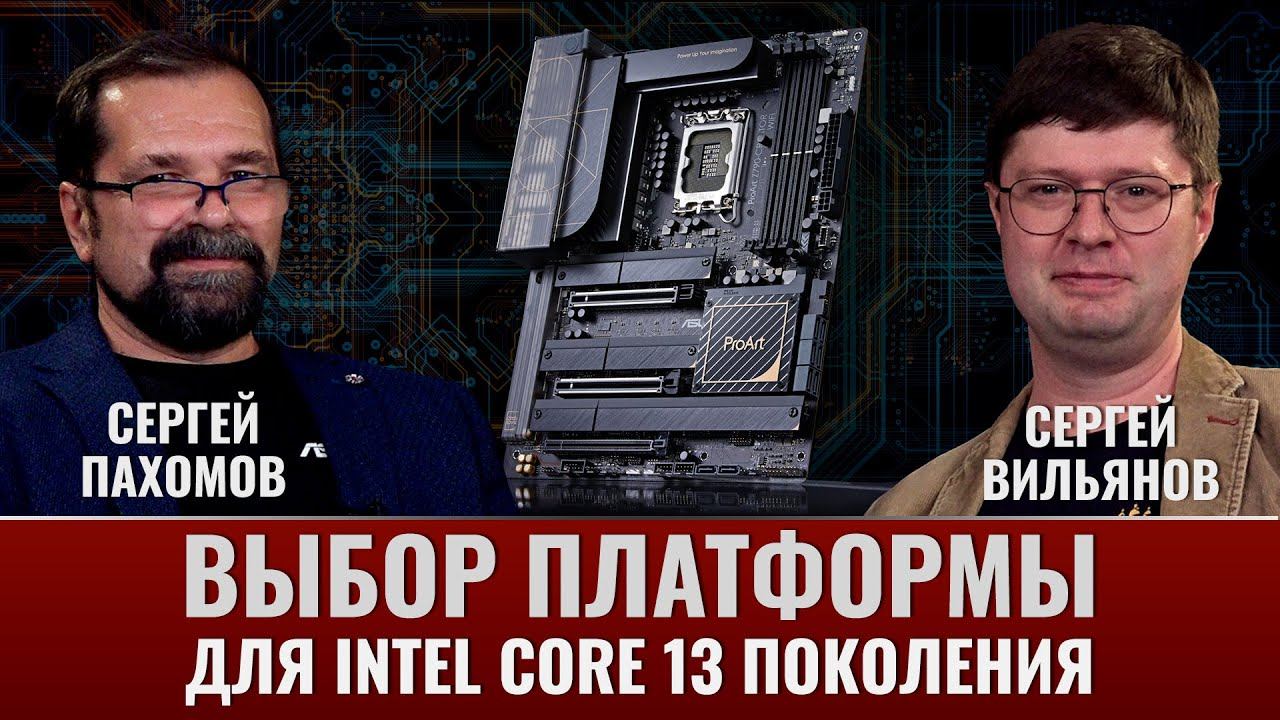 Достоинства и недостатки процессоров Intel Core 13-го поколения. Сергей Пахомов (ASUS)