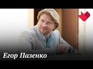 Егор Пазенко | Тайны души